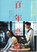 百年恋歌