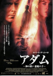 アダム／神の使い 悪魔の子