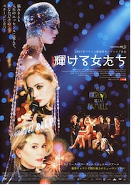 輝ける女たち