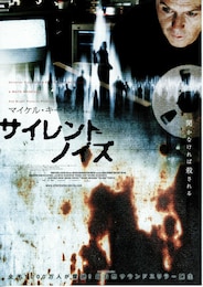 サイレントノイズ
