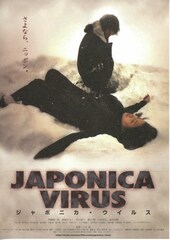 ジャポニカ・ウイルス