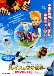 ルイスと未来泥棒