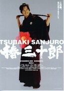 椿三十郎（2007年）