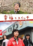 幸福（しあわせ）のスイッチ