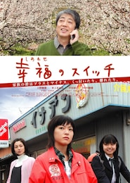 幸福（しあわせ）のスイッチ