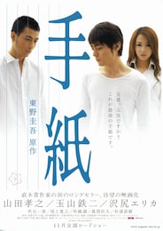 手紙（2006年）