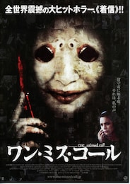 ワン・ミス・コール