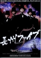 長州ファイブ