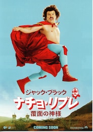 ナチョ・リブレ／覆面の神様