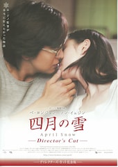 四月の雪(ディレクターズ・カット完全版)