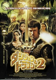 ダンジョン＆ドラゴン2