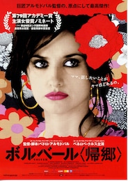 ボルベール（帰郷）