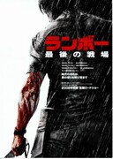 ランボー 最後の戦場