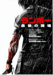 ランボー 最後の戦場