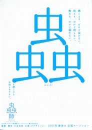 蟲師（むしし）