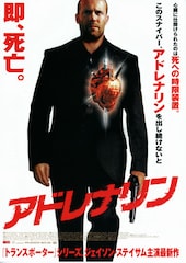 アドレナリン(2006年)