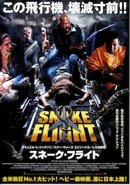 スネーク・フライト