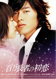 百万長者の初恋