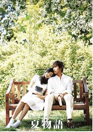 夏物語（2006年）