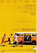 リトル・ミス・サンシャイン