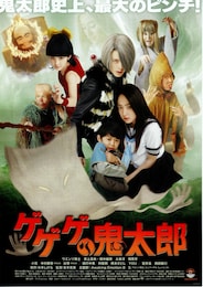 ゲゲゲの鬼太郎