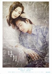 13の月