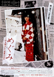 めぐみ 引き裂かれた家族の30年