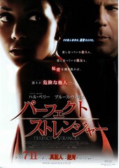 パーフェクト・ストレンジャー