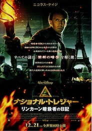 ナショナル・トレジャー／リンカーン暗殺者の日記