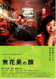 無花果（いちじく）の顔