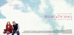 モーツァルトとクジラ