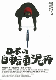 日本の自転車泥棒