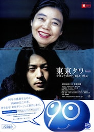 東京タワー オカンとボクと、時々、オトン
