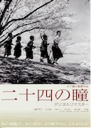 二十四の瞳（デジタルリマスター）