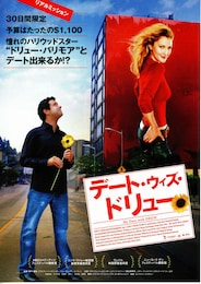 デート・ウィズ・ドリュー