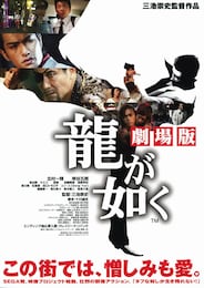龍が如く 劇場版