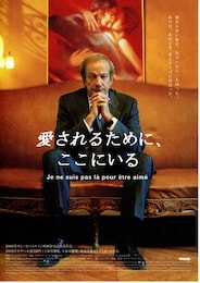 愛されるために、ここにいる