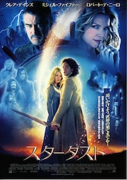 スターダスト（2007年）