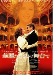華麗なる恋の舞台で