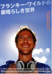 フランキー・ワイルドの素晴らしき世界