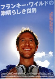 フランキー・ワイルドの素晴らしき世界