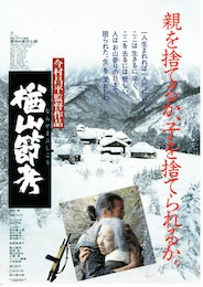 楢山節考（1983年）