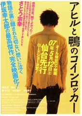 アヒルと鴨のコインロッカー