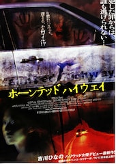 ホーンテッド ハイウェイ