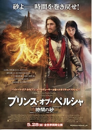 プリンス・オブ・ペルシャ／時間の砂