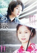 初雪の恋 ヴァージン・スノー