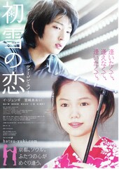 初雪の恋 ヴァージン・スノー