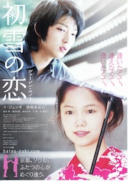 初雪の恋 ヴァージン・スノー