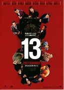 オーシャンズ13