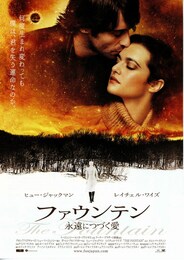 ファウンテン 永遠につづく愛